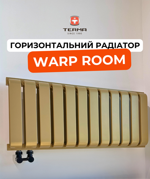 Горизонтальний радіатор Terma WARP ROOM 330x785, Anodic gold