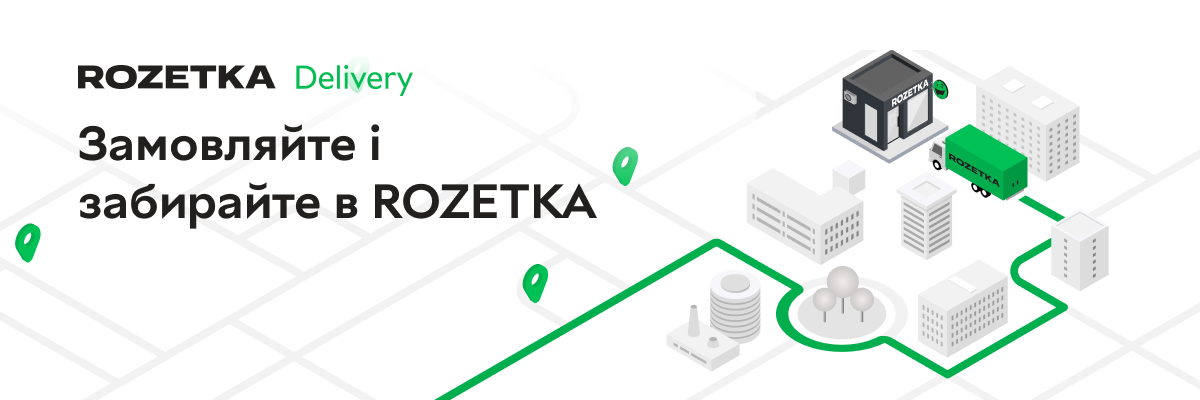 Безкоштовна доставка в точки видачі Rozetka